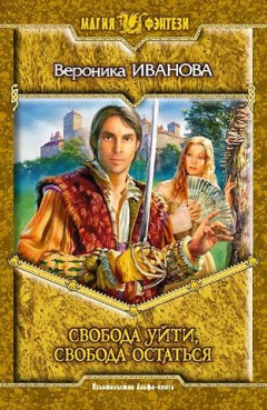 Книга Свобода уйти, свобода остаться на ReadRate.com книга Свобода уйти, свобода остаться