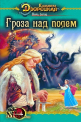 книга Ночь богов. Книга 1: Гроза над полем