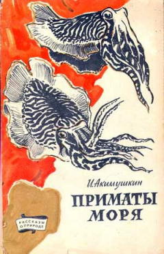 Книга Приматы моря на ReadRate.com книга Приматы моря