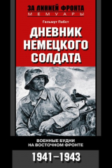 книга Дневник немецкого солдата. Военные будни на Восточном фронте. 1941-1943