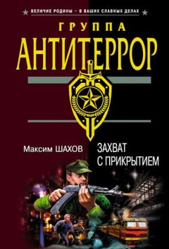 Книга Захват с прикрытием на ReadRate.com книга Захват с прикрытием