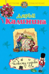 книга Челюсти судьбы