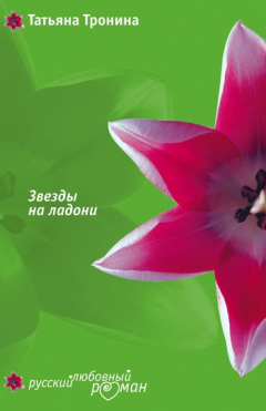Книга Звезды на ладони на ReadRate.com книга Звезды на ладони