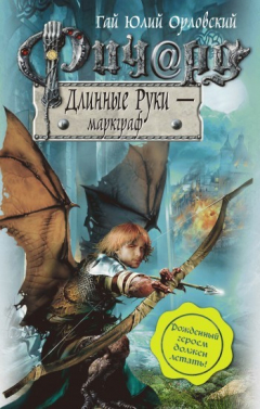 Книга Ричард Длинные Руки – маркграф на ReadRate.com книга Ричард Длинные Руки – маркграф