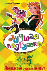 книга Принцессам зеркала не врут