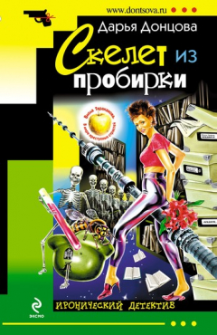 Книга Скелет из пробирки на ReadRate.com книга Скелет из пробирки