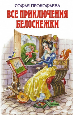 книга Все приключения Белоснежки (сборник)