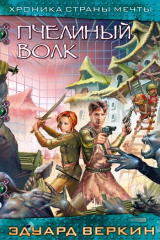 книга Пчелиный волк