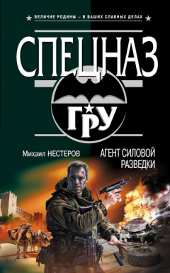 Книга Агент силовой разведки на ReadRate.com книга Агент силовой разведки