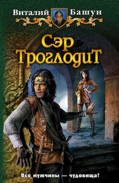 Книга Сэр Троглодит на ReadRate.com книга Сэр Троглодит
