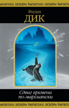 Книга Сдвиг времени по-марсиански на ReadRate.com книга Сдвиг времени по-марсиански