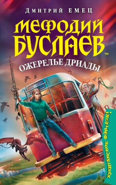Книга Ожерелье Дриады на ReadRate.com книга Ожерелье Дриады