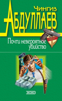 Книга Почти невероятное убийство на ReadRate.com книга Почти невероятное убийство