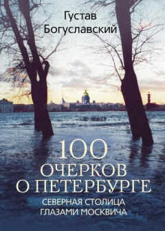 Книга 100 очерков о Петербурге. Северная столица глазами москвича на ReadRate.com книга 100 очерков о Петербурге. Северная столица глазами москвича