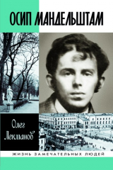 книга Осип Мандельштам: Жизнь поэта