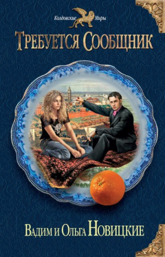 Книга Требуется сообщник на ReadRate.com книга Требуется сообщник