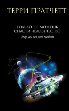Книга Только ты можешь спасти человечество на ReadRate.com книга Только ты можешь спасти человечество