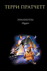 Книга Землекопы на ReadRate.com книга Землекопы