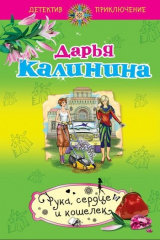книга Рука, сердце и кошелек