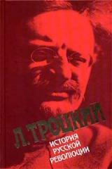 книга История русской революции. Том I