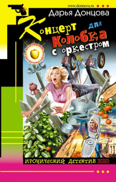 Книга Концерт для колобка с оркестром на ReadRate.com книга Концерт для колобка с оркестром