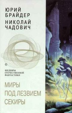 Книга Миры под лезвием секиры на ReadRate.com книга Миры под лезвием секиры