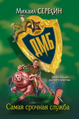 книга Самая срочная служба
