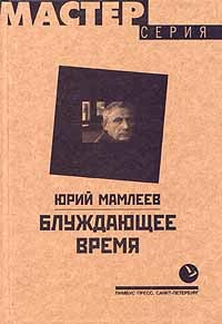Книга Блуждающее время на ReadRate.com книга Блуждающее время