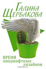 книга Время ландшафтных дизайнов