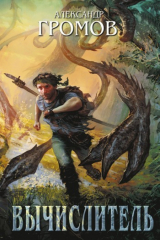Книга Вычислитель на ReadRate.com книга Вычислитель