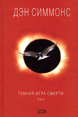 книга Темная игра смерти. Том 2