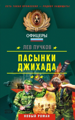 Книга Пасынки Джихада на ReadRate.com книга Пасынки Джихада