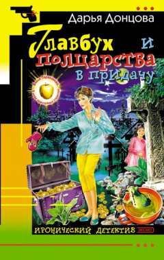 Книга Главбух и полцарства в придачу на ReadRate.com книга Главбух и полцарства в придачу