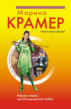 Книга Нежная стерва, или Исход великой любви на ReadRate.com книга Нежная стерва, или Исход великой любви