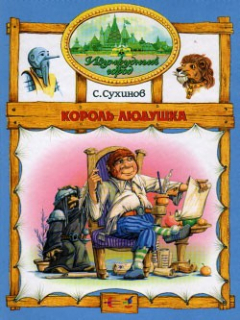 Книга Король Людушка на ReadRate.com книга Король Людушка