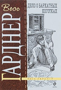 Книга Дело о бархатных коготках на ReadRate.com книга Дело о бархатных коготках