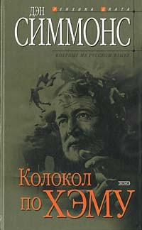 Книга Колокол по Хэму на ReadRate.com книга Колокол по Хэму