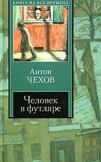Книга Человек в футляре (Сборник) на ReadRate.com книга Человек в футляре (Сборник)