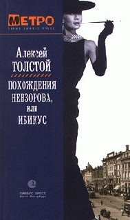 Книга Похождения Невзорова, или Ибикус на ReadRate.com книга Похождения Невзорова, или Ибикус