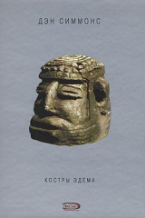 книга Костры Эдема