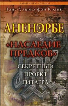 Книга Аненэрбе. «Наследие предков». Секретный проект Гитлера на ReadRate.com книга Аненэрбе. «Наследие предков». Секретный проект Гитлера