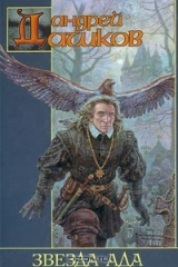 книга Звезда Ада