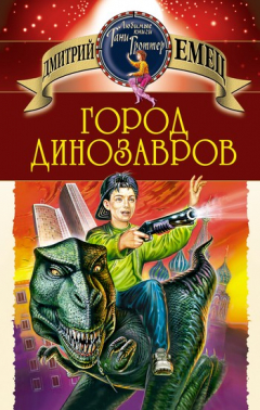 Книга Город динозавров на ReadRate.com книга Город динозавров