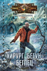 книга Хирург. Бегун. Беглец
