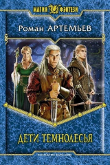 книга Дети Темнолесья