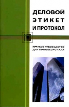 Книга Деловой этикет и протокол. Краткое руководство для профессионала на ReadRate.com книга Деловой этикет и протокол. Краткое руководство для профессионала
