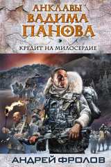 книга Кредит на милосердие