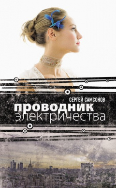 Книга Проводник электричества на ReadRate.com книга Проводник электричества