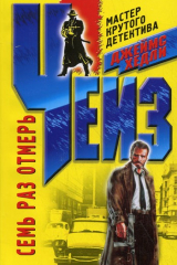 Книга Семь раз отмерь на ReadRate.com книга Семь раз отмерь