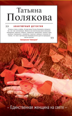 Книга Единственная женщина на свете на ReadRate.com книга Единственная женщина на свете